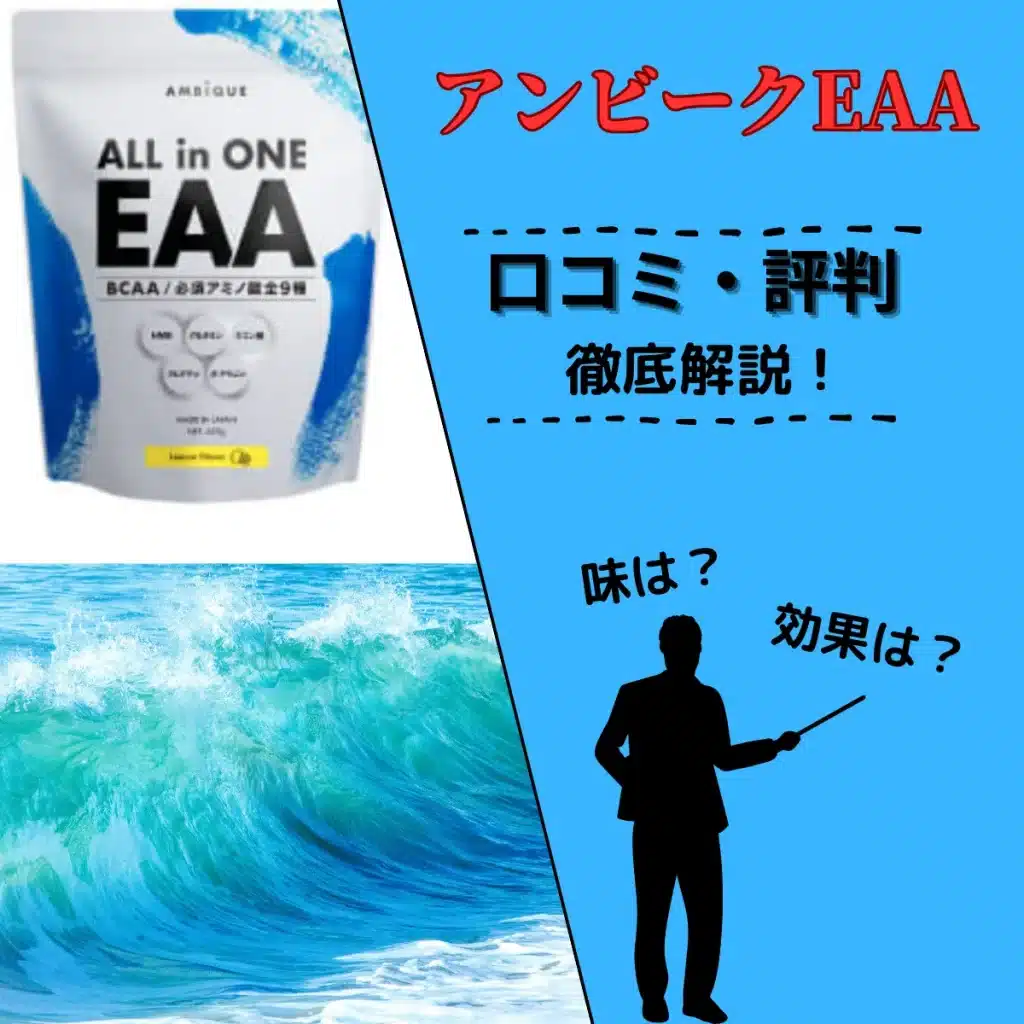 アンビーク EAAの口コミ・評判は本当？成分や効果も徹底解説！【最新