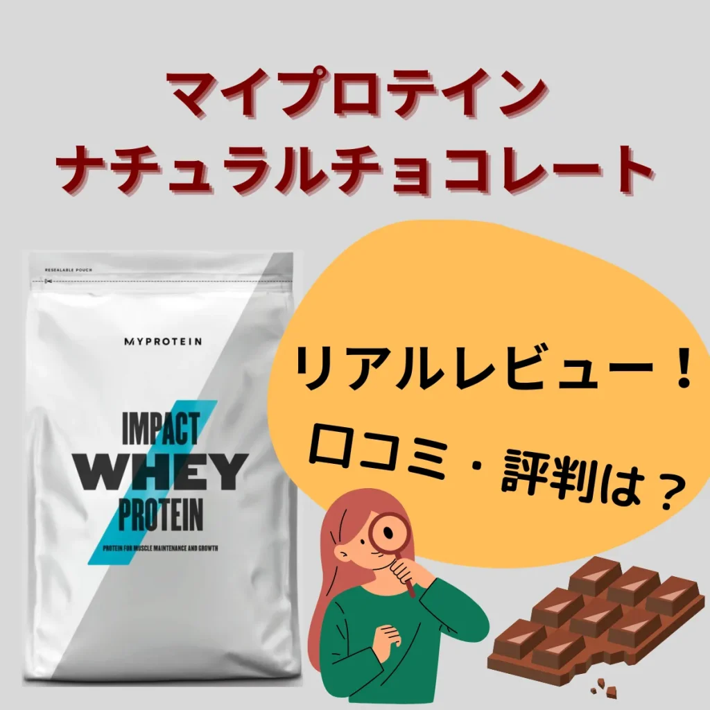 マイプロテイン ナチュラルチョコレートの口コミ・評判は良い？成分