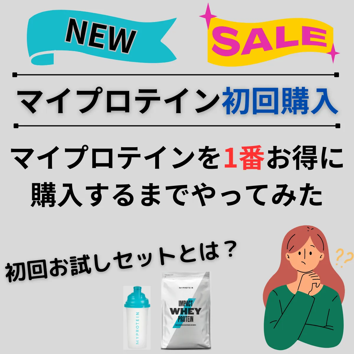 マイプロテイン初回購入はお試しセット(2,650円)がお得！実際に初回