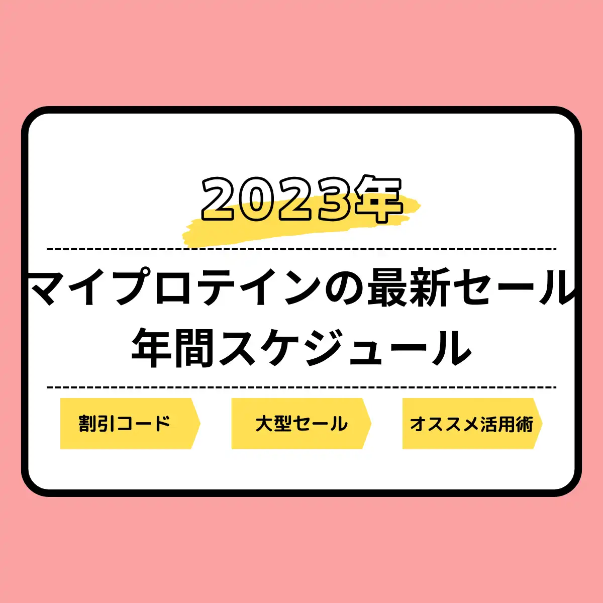 2023年11月】マイプロテインのセール最新情報とおすすめ活用方法！最大