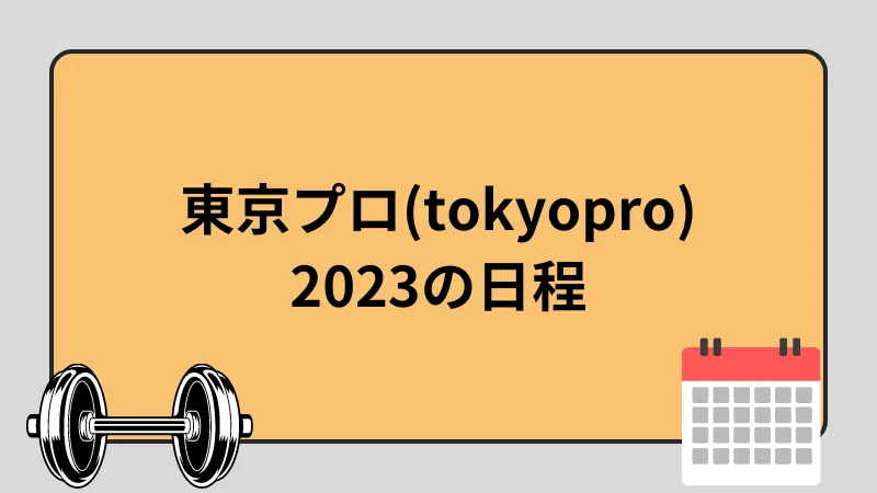 東京プロ2023結果】東京プロ(tokyopro)2023の順位・賞金・注目