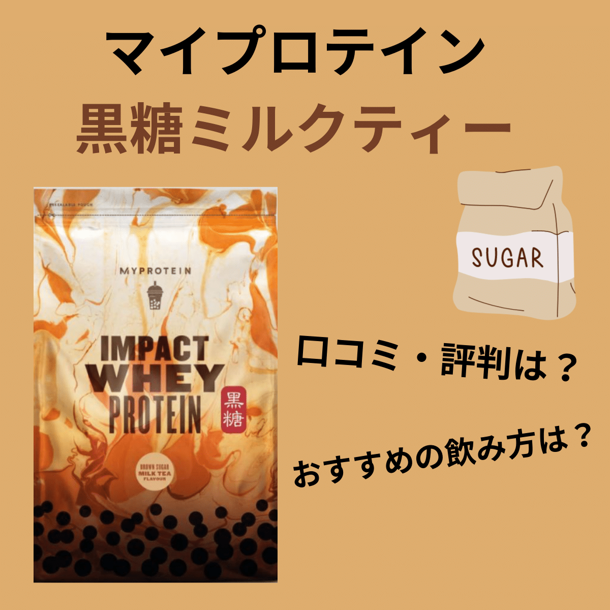 マイプロテイン 黒糖ミルクティー味の口コミ・評判を徹底解説 