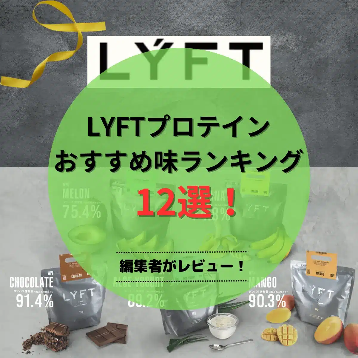 LYFT(リフト)プロテインおすすめ味ランキング12選！口コミ・成分も解説