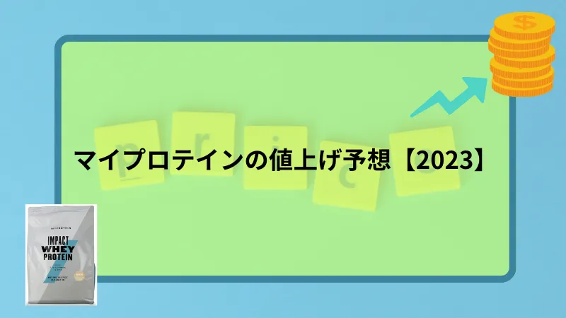 マイプロテイン 値上げ
