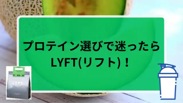 LYFT(リフト)プロテイン WPCメロンの口コミ・評判を徹底解説