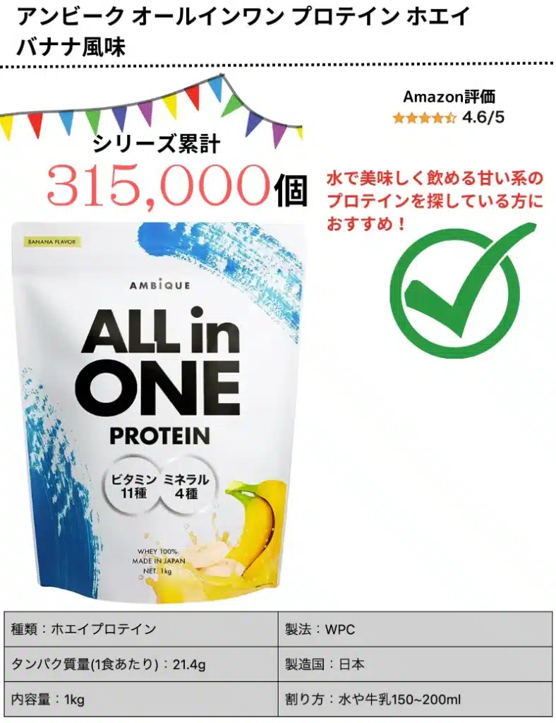 アンビークプロテインバナナ風味は美味しい？味や成分からお得な購入 