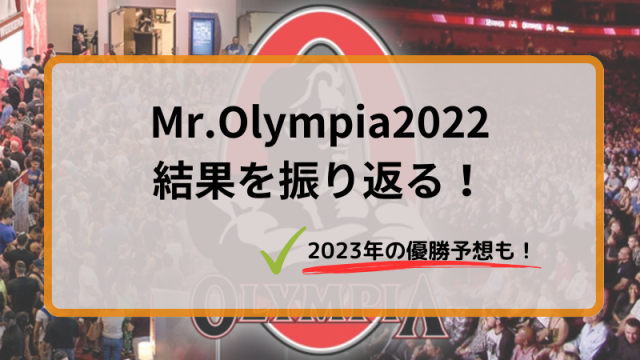 ミスターオリンピア 2023