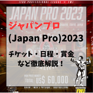 【ジャパンプロ2023結果】ジャパンプロ(Japan Pro)2023の順位