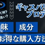 ギャスパリ プロテイン　口コミ