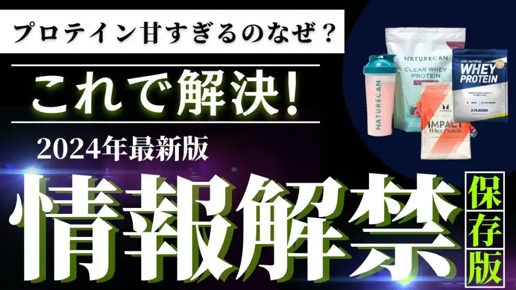 プロテイン 甘すぎる