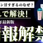 プロテイン 甘すぎる
