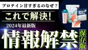 プロテイン 甘すぎる