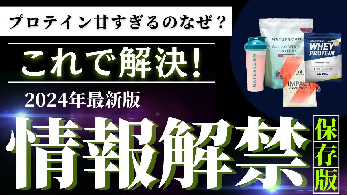 プロテイン 甘すぎる