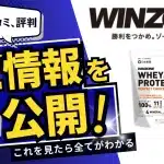 ウィン ゾーン プロテイン 口コミ