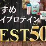 ホエイプロテイン おすすめ