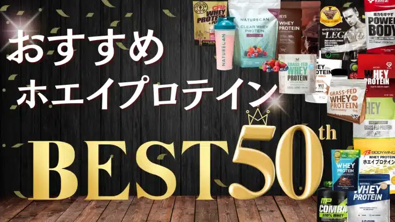 ホエイプロテイン おすすめ