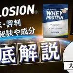 エクス プロー ジョン プロテイン 口コミ