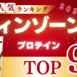 ウィンゾーン プロテイン 味 おすすめ