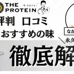 ザ プロテイン 評判