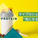 マイプロテイン シェイカー