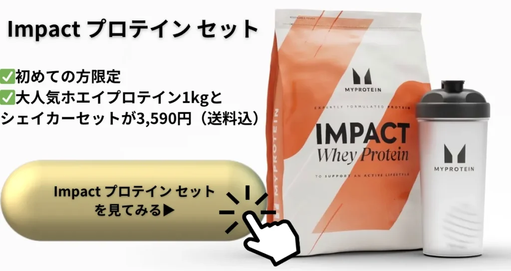 マイプロテイン初回お試しセット Impact プロテイン セット