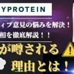 マイ プロテイン 危険 性