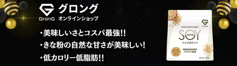 ソイプロテイン おすすめ