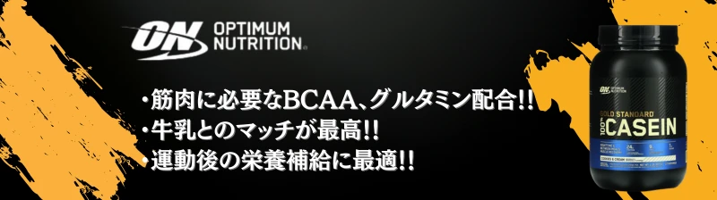 カゼイン プロテイン おすすめ