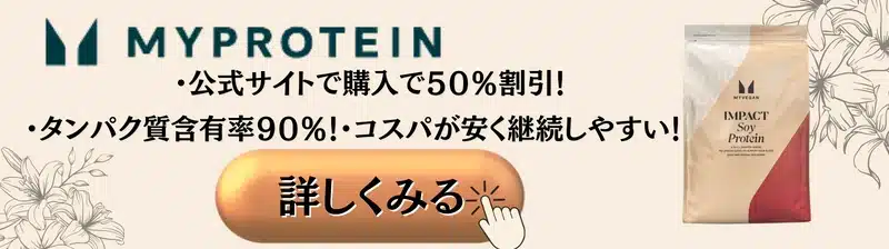 ソイプロテイン おすすめ