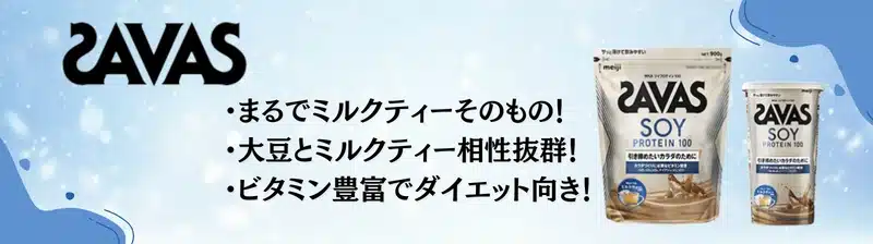 ソイプロテイン おすすめ