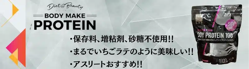 ソイプロテイン おすすめ