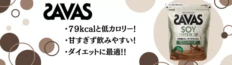 ソイプロテイン おすすめ