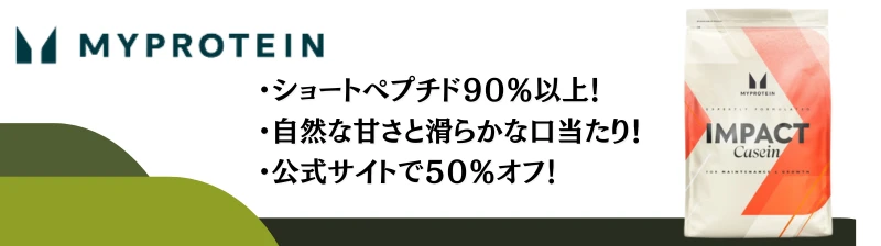 カゼイン プロテイン おすすめ