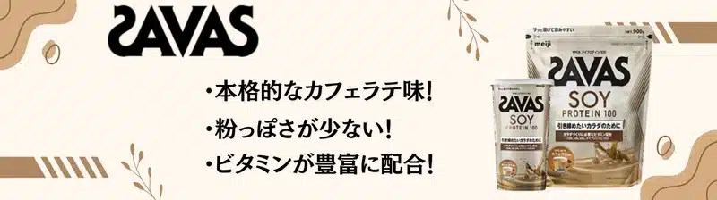 ソイプロテイン おすすめ