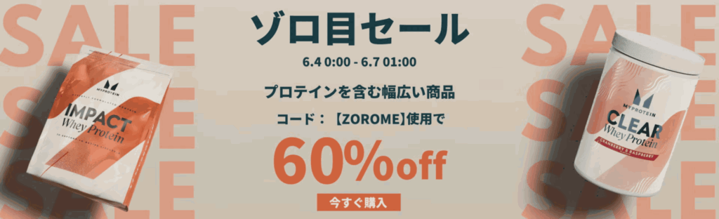 マイプロテイン セール