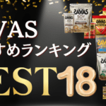 ザバス プロテイン 味 ランキング