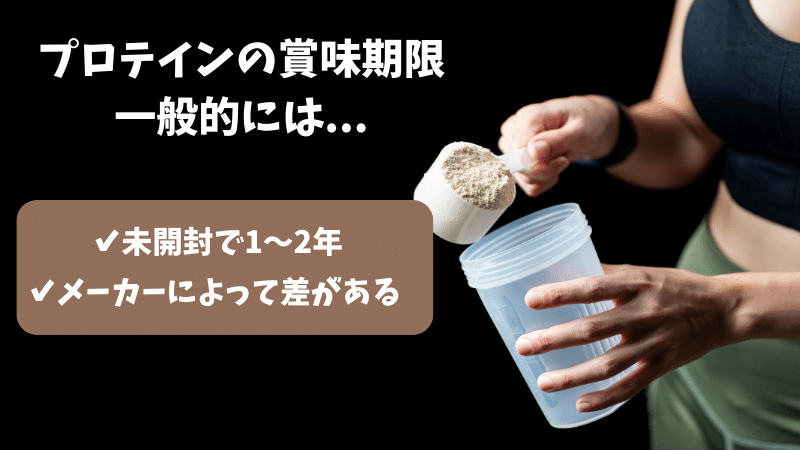 プロテイン 賞味期限