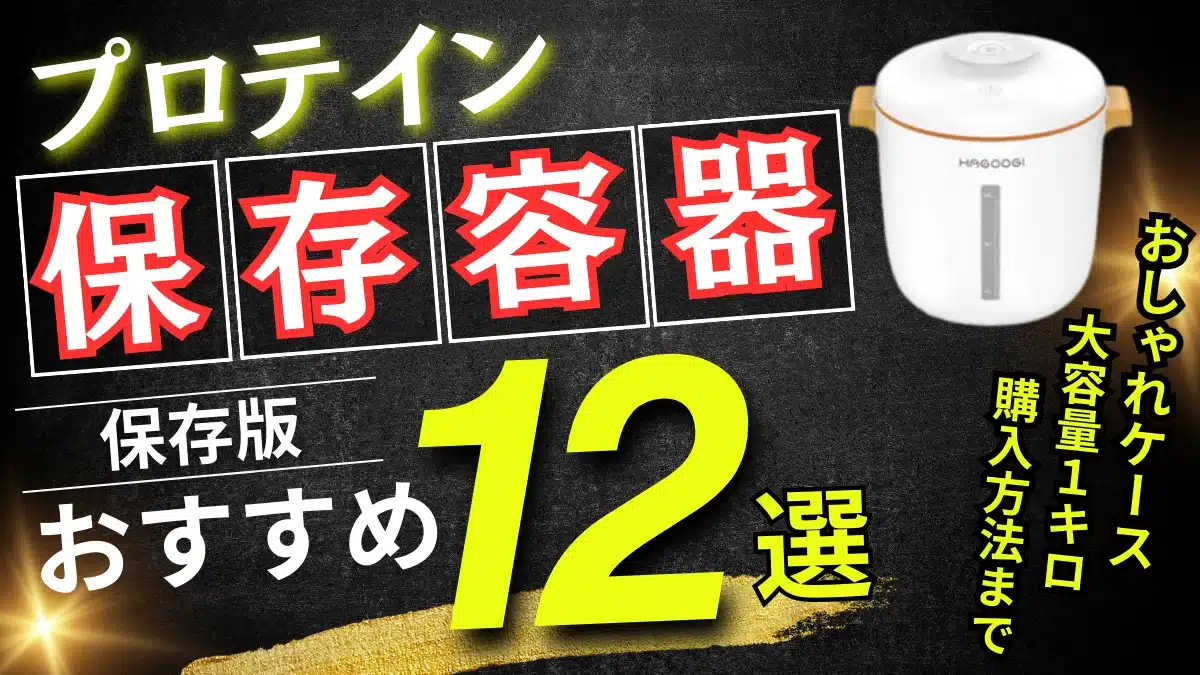 プロテイン 保存 容器
