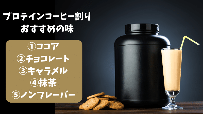 プロテイン コーヒー 割り