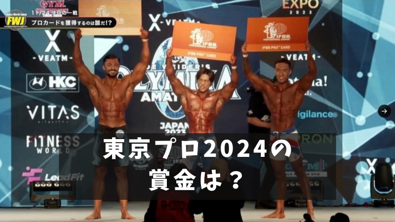 東京プロ 2024
