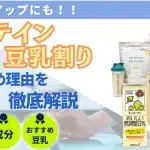 プロテイン 豆乳
