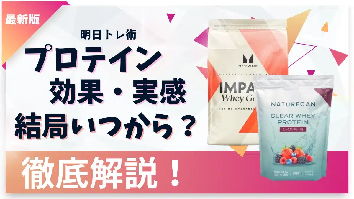 プロテイン 効果 実感 いつから