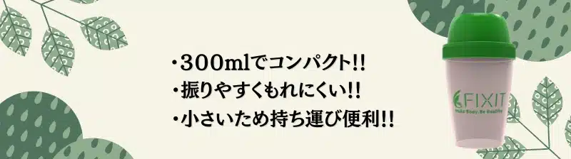 プロテインシェイカー おすすめ