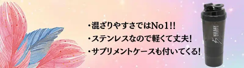 プロテインシェイカー おすすめ