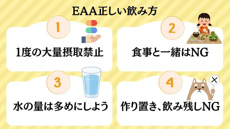 eaa 飲む タイミング