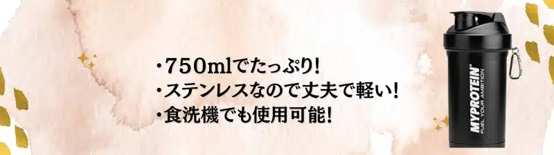 プロテインシェイカー おすすめ