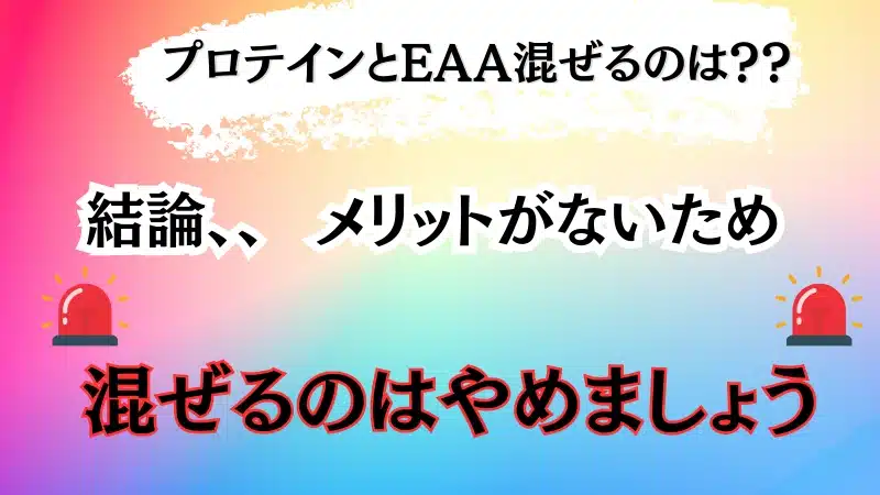 プロテイン eaa