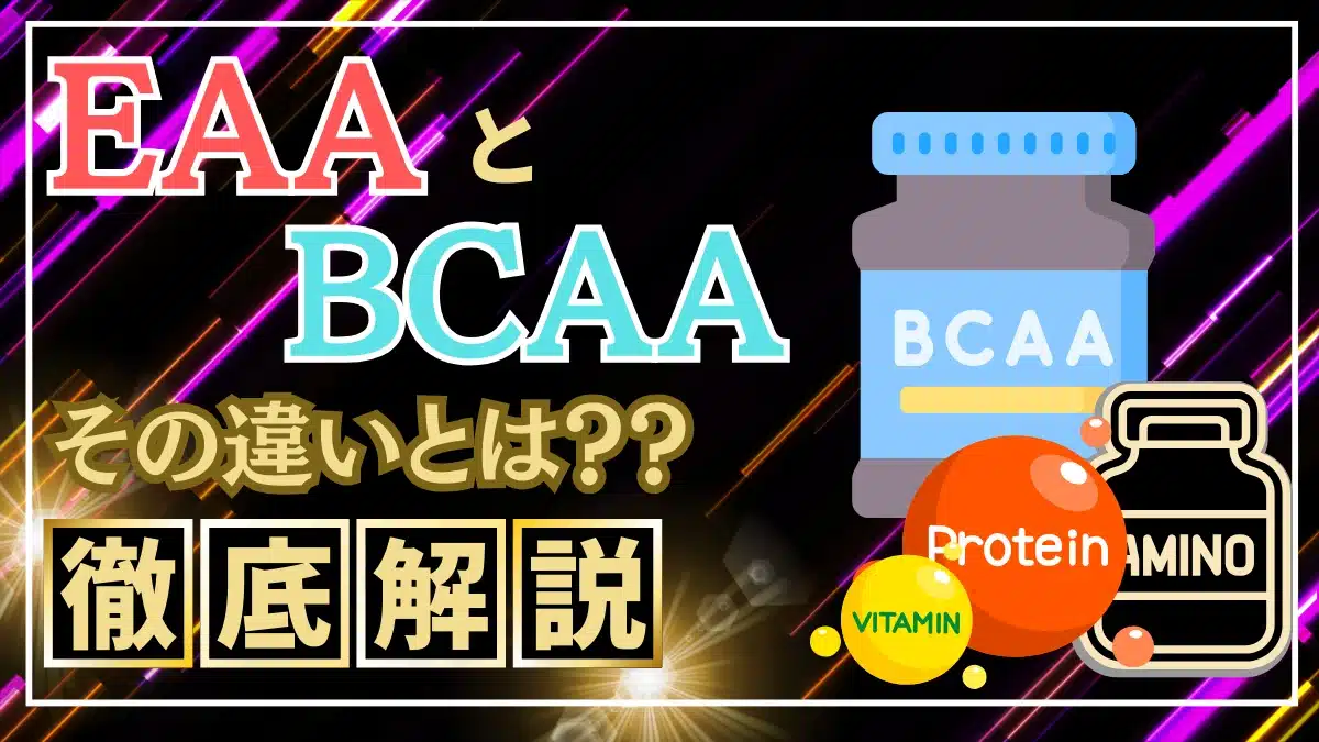 eaa bcaa 違い