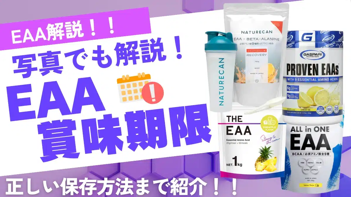 eaa 賞味 期限