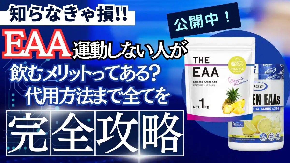 eaa 運動 しない 人